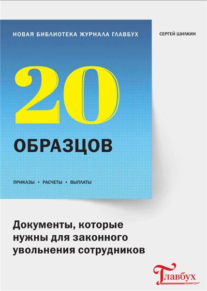 С. Шилкин. Документы, которые нужны для законного увольнения сотрудников