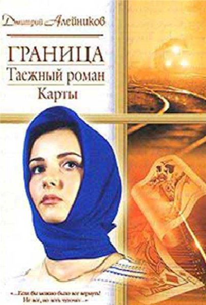 Д.А. Алейников. Граница. Таежный роман. Карты