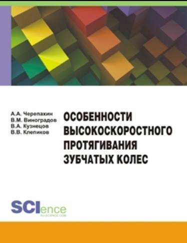 А.А. Черепахин. Особенности высокоскоростного протягивания зубчатых колес