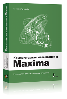 Е.А. Чичкарёв. Компьютерная математика с Maxima