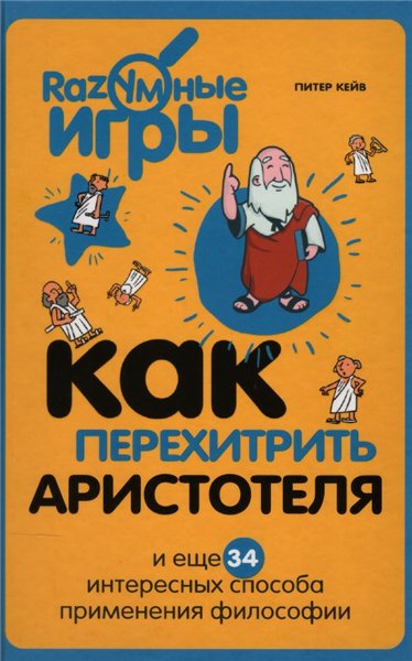 Как перехитрить Аристотеля и ещё 34 интересных способа применения философии