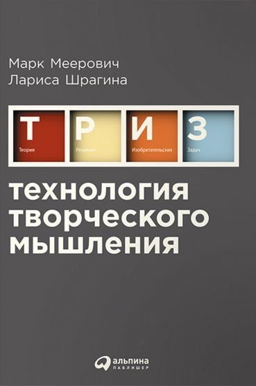 Марк Меерович, Лариса Шрагина. Технология творческого мышления