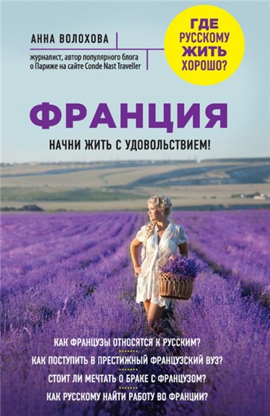 Анна Волохова. Франция. Начни жить с удовольствием