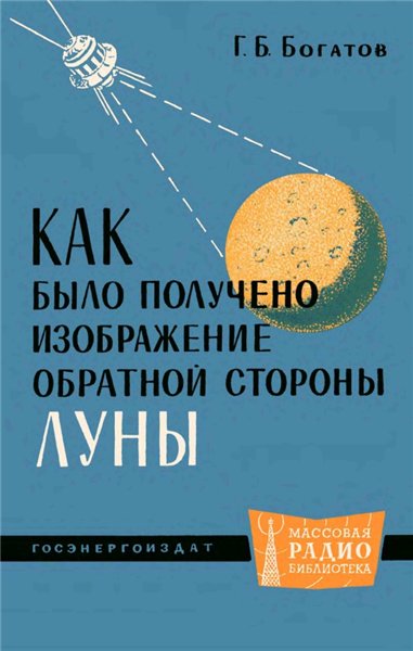 Г.Б. Богатов. Как было получено изображение обратной стороны Луны