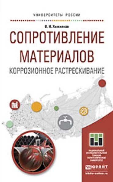 В.И. Хижняков. Сопротивление материалов. Коррозионное растрескивание