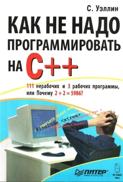 С. Уэллин. Как не надо программировать на C++