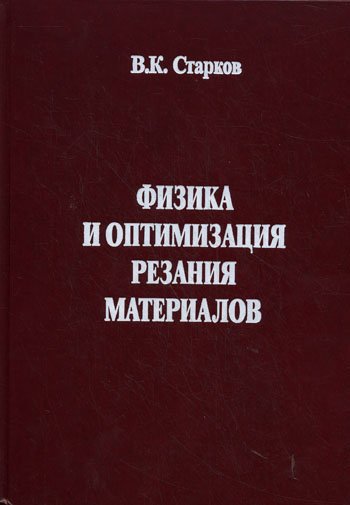 В.К. Старков. Физика и оптимизация резания материалов