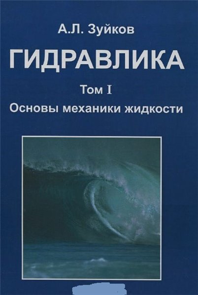 А.Л. Зуйков. Гидравлика