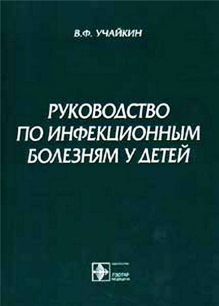 В.Ф. Учайкин. Руководство по инфекционным болезням у детей