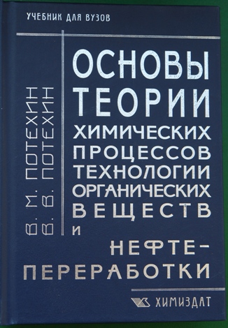 В.М. Потехин. Основы теории химических процессов технологии органических веществ и нефтепереработки