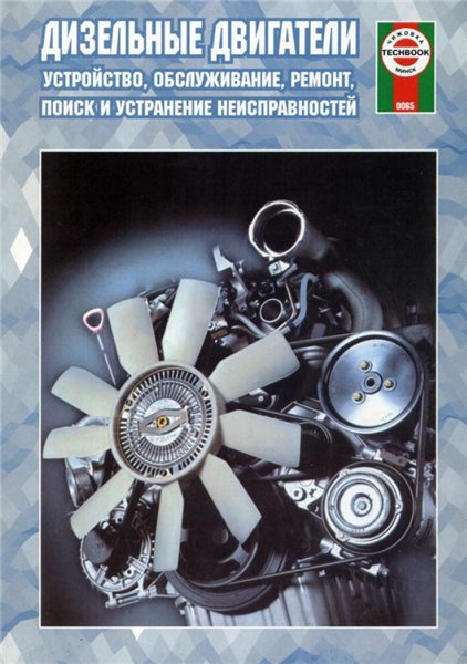 Ф.Г. Ширяев. Дизельные двигатели. Устройство, обслуживание, ремонт, поиск и устранение неисправностей