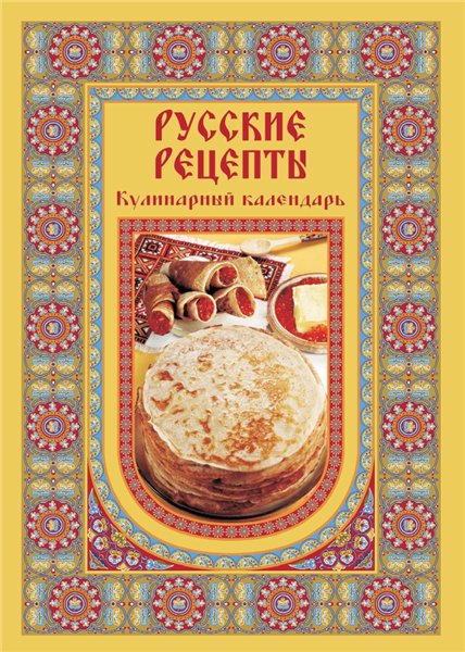 А. Григорьева. Русские рецепты: кулинарный календарь