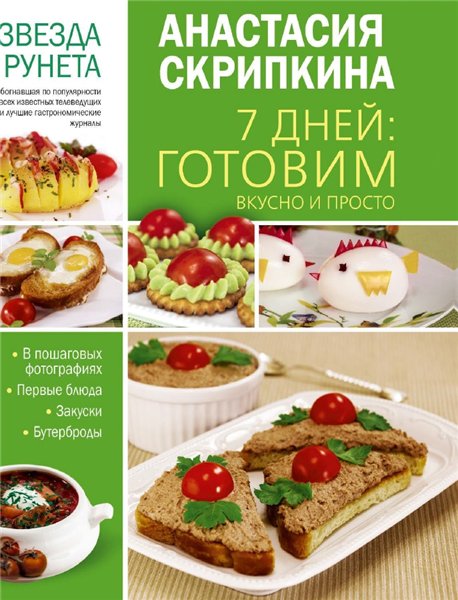 Анастасия Скрипкина. 7 дней: готовим вкусно и просто