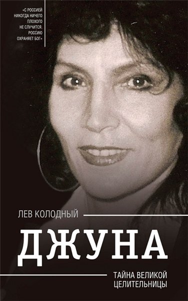 Л. Колодный. Джуна. Тайна великой целительницы