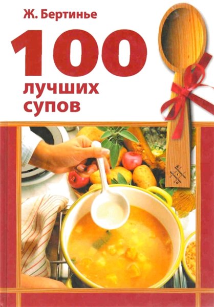 Ж. Бертинье. 100 лучших супов