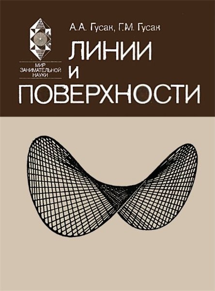 А.А. Гусак. Линии и поверхности