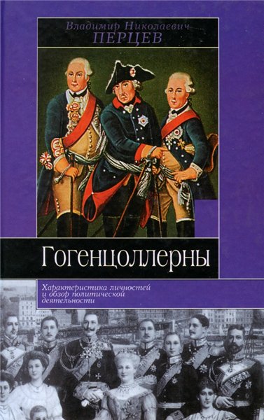 В.Н. Перцев. Гогенцоллерны: характеристика личностей и обзор политической деятельности