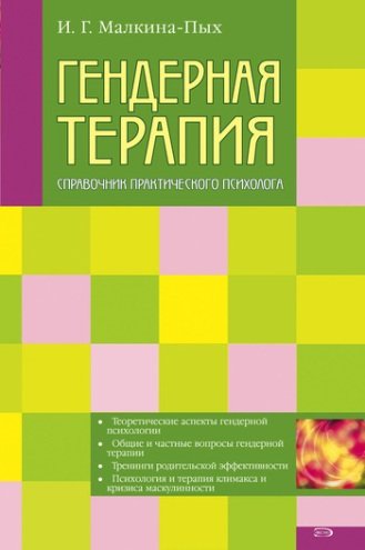 И.Г. Малкина-Пых. Гендерная терапия. Справочник практического психолога