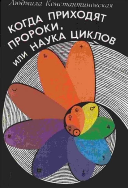 Л. Константиновская. Когда приходят пророки, или наука циклов