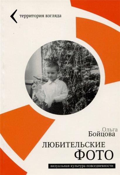 О.Ю. Бойцова. Любительские фото: визуальная культура повседневности