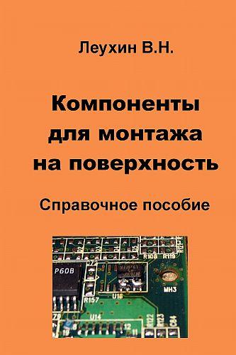 В.Н. Леухин. Компоненты для монтажа на поверхность