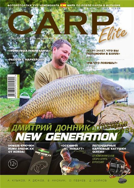 Carp Elite №18 (декабрь 2015)