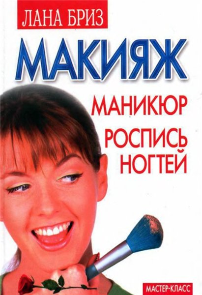 Лана Бриз. Макияж, маникюр, роспись ногтей