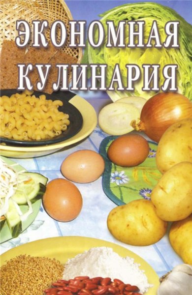 О.Г. Голенищева. Экономная кулинария