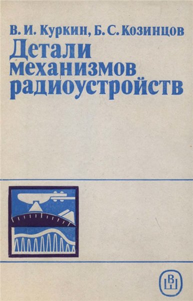 В.И. Куркин. Детали механизмов радиоустройств