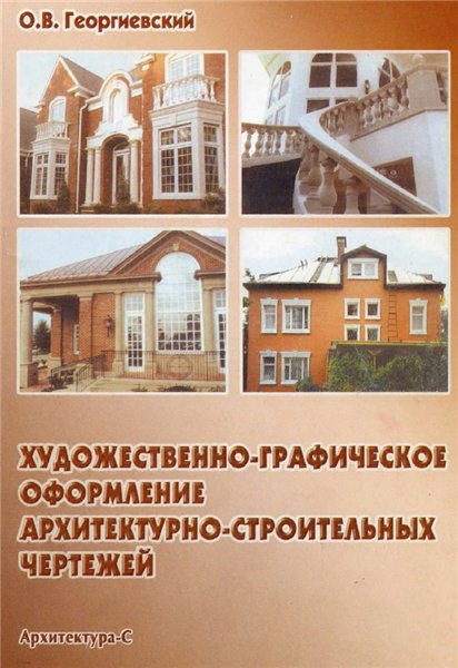 О.В. Георгиевский. Художественно-графическое оформление архитектурно-строительных чертежей