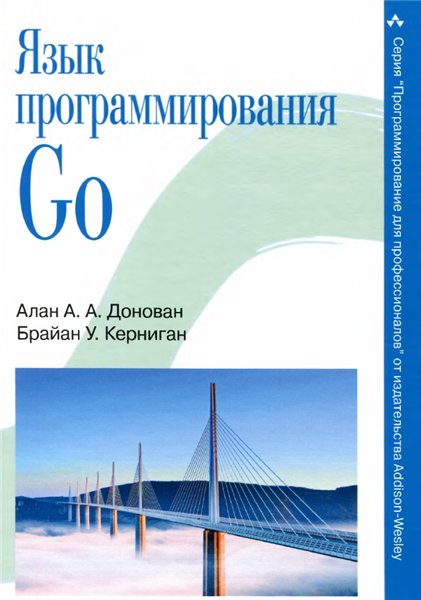 Алан Донован. Язык программирования Go