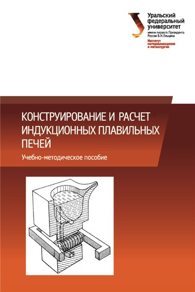 С.В. Карелов. Конструирование и расчет индукционных плавильных печей