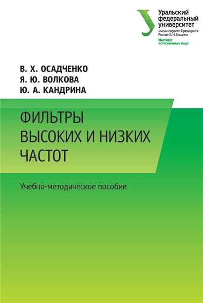 Я.Ю. Волкова. Фильтры высоких и низких частот