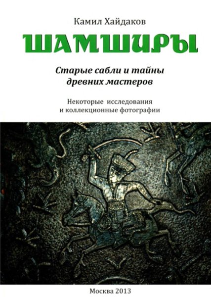 Камил Хайдаков. Шамширы. Старые сабли и тайны древних мастеров