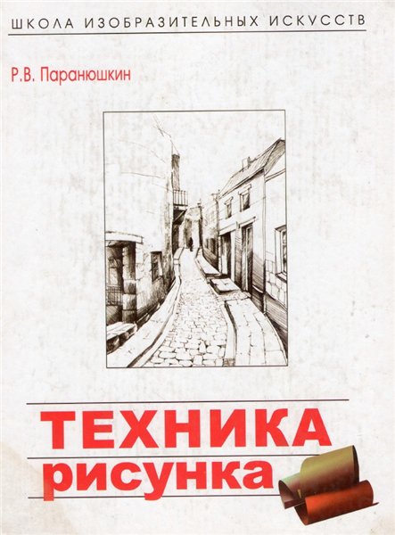 Р.В. Паранюшкин. Техника рисунка