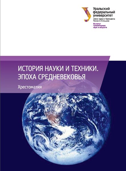 А.В. Бармин. История науки и техники: эпоха Средневековья