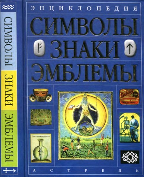 В. Андреева. Энциклопедия. Символы, знаки, эмблемы