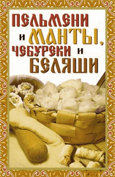 В.Б. Зайцев. Пельмени и манты, чебуреки и беляши