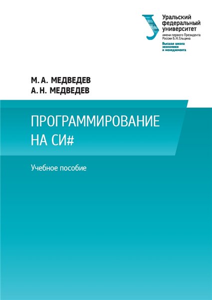 А.Н. Медведев. Программирование на СИ#