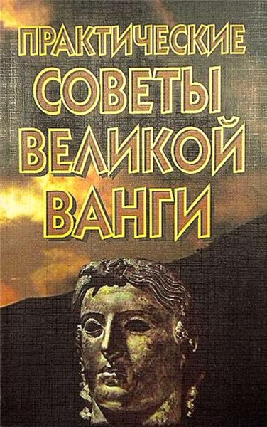 В.Ф. Белявская. Практические советы великой Ванги