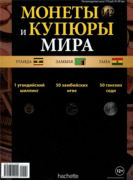 Монеты и купюры мира №142 (2015)