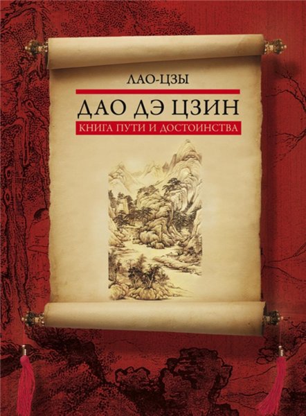 Лао-цзы. Дао дэ цзин. Книга пути и достоинства