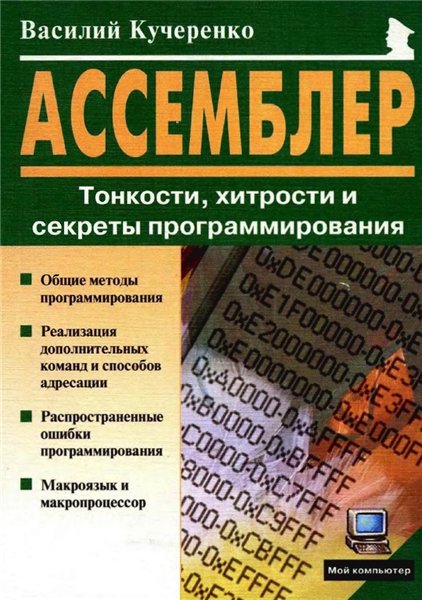 В. Кучеренко. Ассемблер. Тонкости, хитрости и секреты программирования