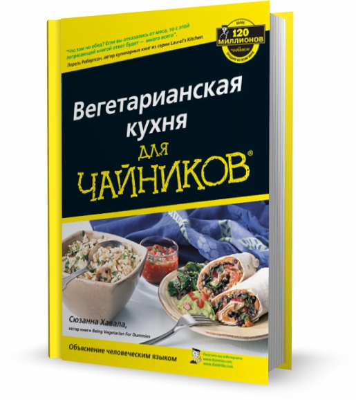 С. Хавала. Вегетарианская кухня для чайников