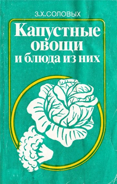 З.Х. Соловых. Капустные овощи и блюда из них