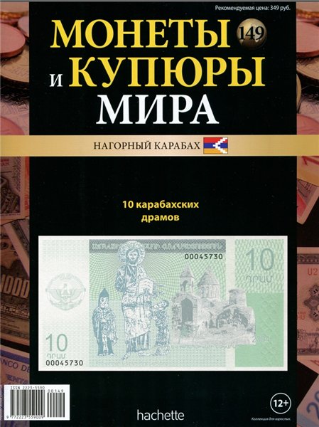 Монеты и купюры мира №149 (2015)