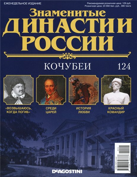 Знаменитые династии России №124 (2016)