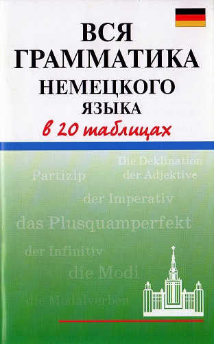 А.В. Дядичева. Вся грамматика немецкого языка в 20 таблицах