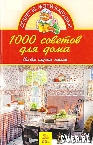 1000 советов для дома. На все случаи жизни