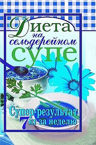 Татьяна Лагутина. Диета на сельдерейном супе. Супер-результат. 7 кг за неделю